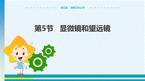 人教版八年級上冊物理第5章透鏡及其應用第5節顯微鏡和望遠鏡.pptx