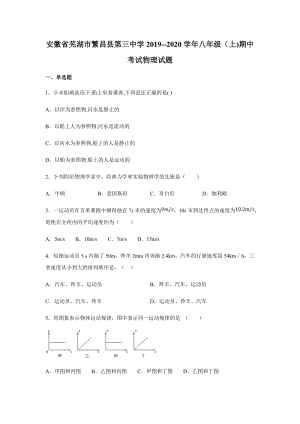 2019-2020學年八年級（上)安徽省蕪湖市繁昌縣第三中學期中物理試題.docx