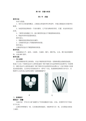人教版八年級上冊物理第6章第1節質量教案.doc