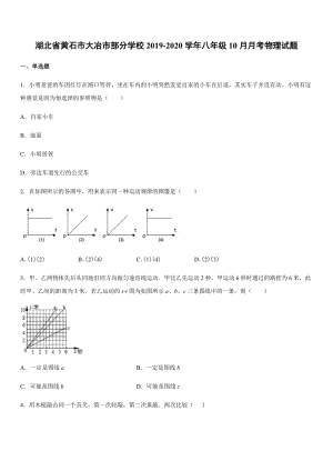 2019-2020學(xué)年八年級(jí)（上）湖北省黃石市大冶市部分學(xué)校10月月考物理試題.docx
