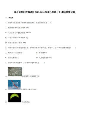 2019-2020學年八年級（上)湖北省鄂州市鄂城區期末物理試題.docx