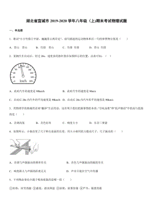 2019-2020學(xué)年八年級（上)湖北省宜城市期末考試物理試題.docx