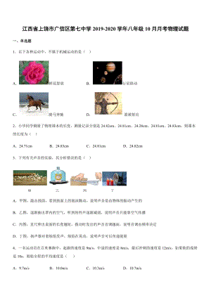 2019-2020學年八年級（上）江西省上饒市廣信區第七中學10月月考物理試題.docx