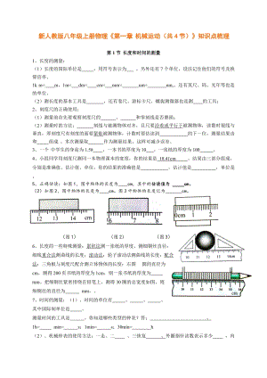 人教版八年級上冊物理第1章《第一章-機械運動（共4節）》知識點梳理.doc