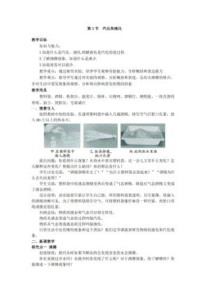 人教版八年級上冊物理第3章第3節汽化和液化 教案.doc