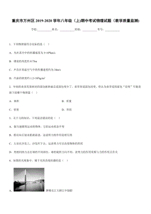 2019-2020學(xué)年八年級上學(xué)期重慶市萬州區(qū)期中考試物理試題（教學(xué)質(zhì)量監(jiān)測).docx