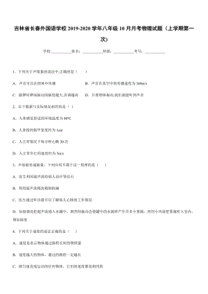 2019-2020學年八年級上學期吉林省長春外國語學校10月月考物理試題（上學期第一次).docx
