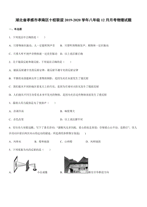 2019-2020學(xué)年八年級(jí)（上）湖北省孝感市孝南區(qū)十校聯(lián)誼12月月考物理試題.docx