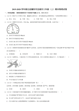 2019-2020學年八年級（上）湖北省襄陽市宜城市期末物理試卷.doc
