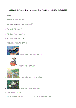 2019-2020學年八年級（上)貴州省貴陽市第一中學期中測試物理試題.docx