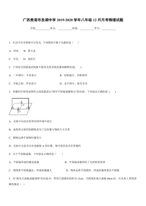 2019-2020學年八年級上學期廣西貴港市圣湖中學12月月考物理試題.docx