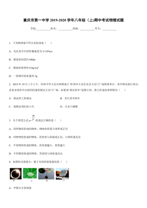 2019-2020學(xué)年八年級上學(xué)期重慶市第一中學(xué)期中考試物理試題.docx