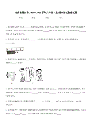 2019-2020學年八年級（上)河南省開封市期末測試物理試題.docx