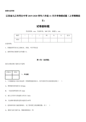 2019-2020學年八年級（上）江西省九江市同文中學11月月考物理試題（上學期期段).docx