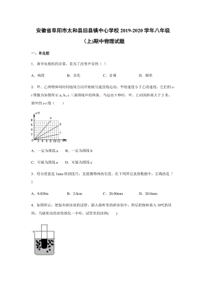 2019-2020學年八年級（上)安徽省阜陽市太和縣舊縣鎮中心學校期中物理試題.docx