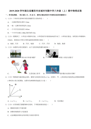 2019-2020學年八年級（上）湖北省襄陽市宜城市劉猴中學期中物理試卷.doc