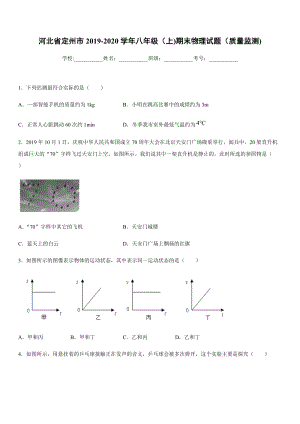 2019-2020學年八年級（上)河北省定州市期末物理試題（質(zhì)量監(jiān)測).docx