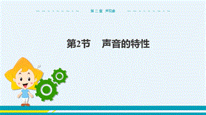 人教版八年級上冊物理第2章聲現(xiàn)象第2節(jié)聲音的特性.pptx