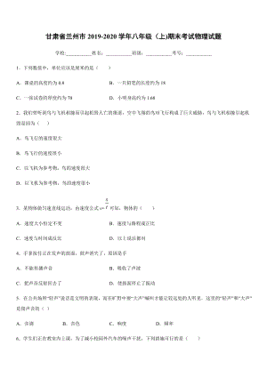 2019-2020學(xué)年八年級(jí)（上)甘肅省蘭州市期末考試物理試題.docx