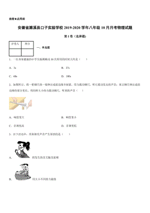 2019-2020學(xué)年八年級(jí)（上）安徽省濉溪縣口子實(shí)驗(yàn)學(xué)校10月月考物理試題.docx
