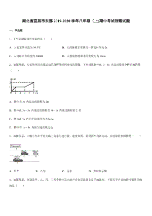 2019-2020學年八年級（上)湖北省宜昌市東部期中考試物理試題.docx