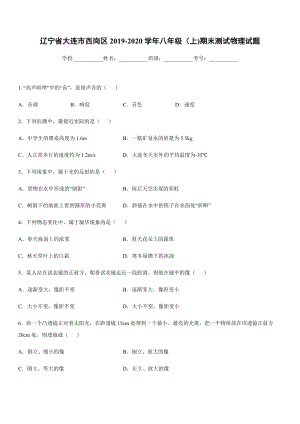 2019-2020學(xué)年八年級(jí)（上)遼寧省大連市西崗區(qū)期末測(cè)試物理試題.docx