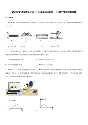 2019-2020學年八年級（上)湖北省黃岡市紅安縣期中考試物理試題.docx