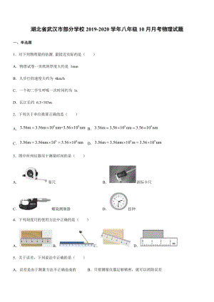 2019-2020學年八年級（上）湖北省武漢市部分學校10月月考物理試題.docx