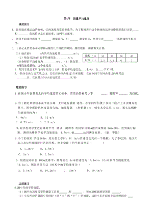 人教版八年級上冊物理第一章 第四節 測量平均速度 課課練習題附答案.doc