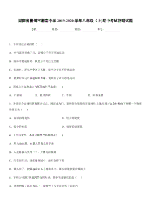 2019-2020學年八年級上學期湖南省郴州市湘南中學期中考試物理試題.docx