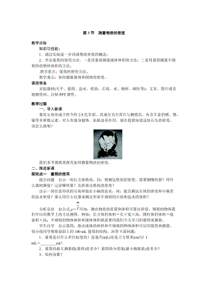 人教版八年級上冊物理第6章第3節測量物質的密度教案.doc