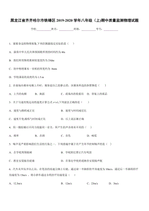 2019-2020學年八年級上學期黑龍江省齊齊哈爾市鐵鋒區期中質量監測物理試題.docx
