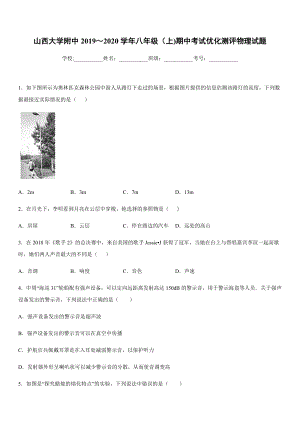 2019-2020學(xué)年八年級上學(xué)期山西大學(xué)附中期中考試優(yōu)化測評物理試題.docx