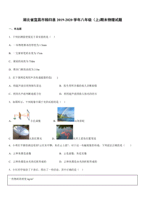 2019-2020學年八年級（上)湖北省宜昌市秭歸縣期末物理試題.docx
