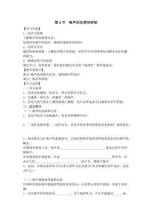 人教版八年級上冊物理第2章第4節(jié)噪聲的危害和控制 導學案.doc