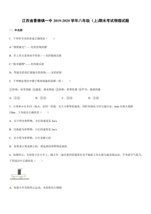 2019-2020學年八年級（上)江西省景德鎮一中期末考試物理試題.docx