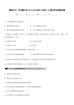 2019-2020學年八年級（上)湖南長沙一中岳麓中學期末考試物理試題.docx