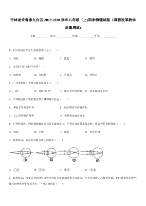 2019-2020學年八年級（上)吉林省長春市九臺區(qū)期末物理試題（課程改革教學質(zhì)量測試).docx