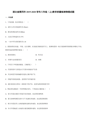 2019-2020學年八年級（上)湖北省黃岡市教學質(zhì)量檢測物理試題.docx