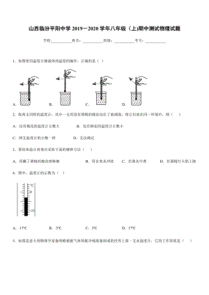 2019-2020學(xué)年八年級上學(xué)期山西臨汾平陽中學(xué)期中測試物理試題.docx