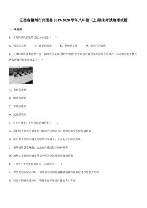 2019-2020學年八年級（上)江西省贛州市興國縣期末考試物理試題.docx