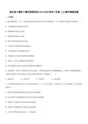 2019-2020學年八年級（上)湖北省十堰市十堰外國語學校期中物理試題.docx