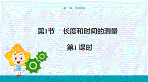 人教版八年級上冊物理第1章第1節(jié)長度和時間的測量第1課時.pptx