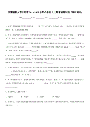 2019-2020學(xué)年八年級(jí)（上)河南省新鄉(xiāng)市長(zhǎng)垣市期末物理試題（調(diào)研測(cè)試).docx