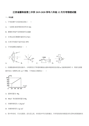 2019-2020學年八年級（上）江西省鄱陽縣第二中學12月月考物理試題.docx