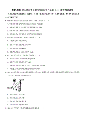 2019-2020學年八年級（上）湖北省十堰市丹江口市期末物理試卷.doc