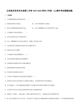 2019-2020學(xué)年八年級（上)江西省吉安市吉水縣第二中學(xué)期中考試物理試題.docx