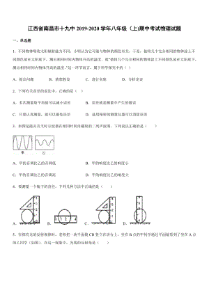 2019-2020學年八年級（上)江西省南昌市十九中期中考試物理試題.docx