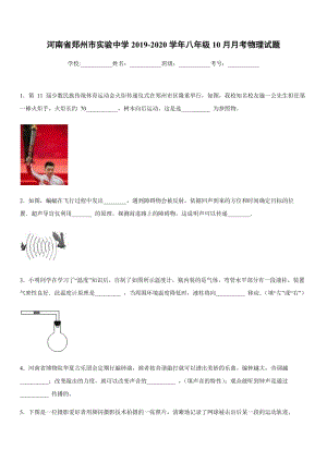 2019-2020學年八年級上學期河南省鄭州市實驗中學10月月考物理試題.docx