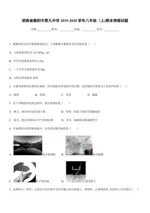 2019-2020學年八年級（上)湖南省衡陽市第九中學期末物理試題.docx